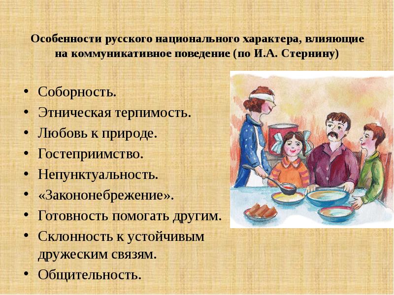 Российское поведение. Особенности коммуникативного поведения. Особенности русского коммуникативного поведения. Специфика коммуникативного поведения русских. Основные особенности русского коммуникативного поведения..