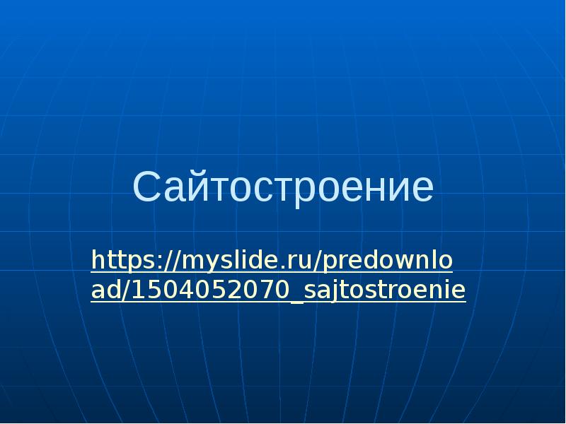 Myslide ru презентация