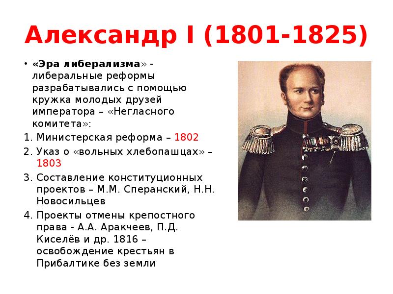 В первые годы царствования александра i автором проекта государственных реформ был