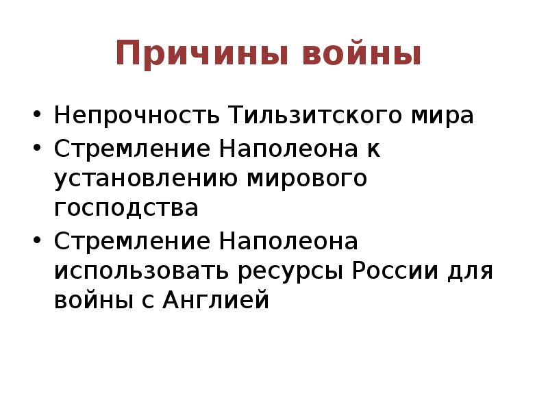 Основные причины войн. Причины войны. Причины Тильзитского мира для России. Тильзитский мир причины. Тильзитский мир причины войны.