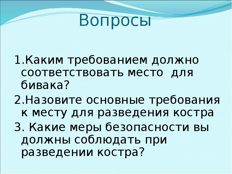 Вопрос требования. Каким требованиям должно соответствовать место для бивака. Правила определения места для бивака. Определение места для бивака и организация бивачных работ. Основные требования к месту бивака.