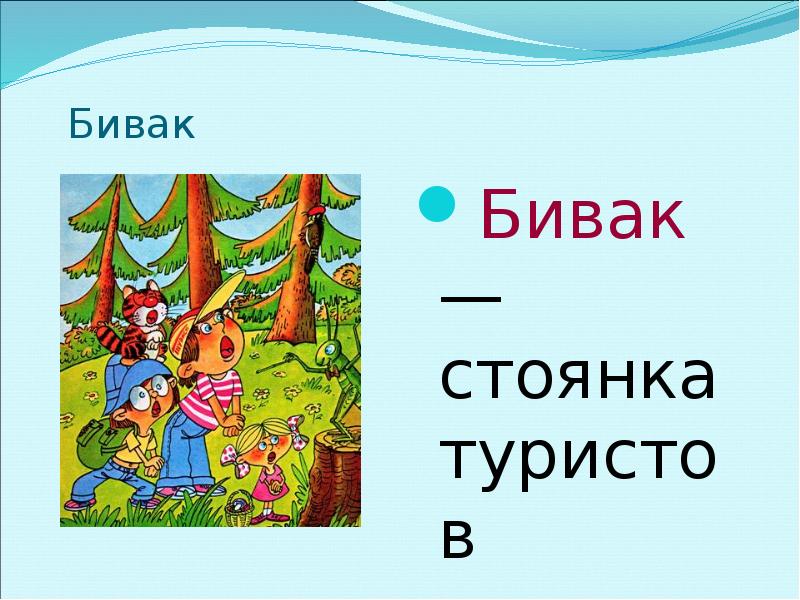 Бивак 6 букв сканворд. Бивак картинка. таблички для бивака. рисунок бивака обж. оформление бивака.