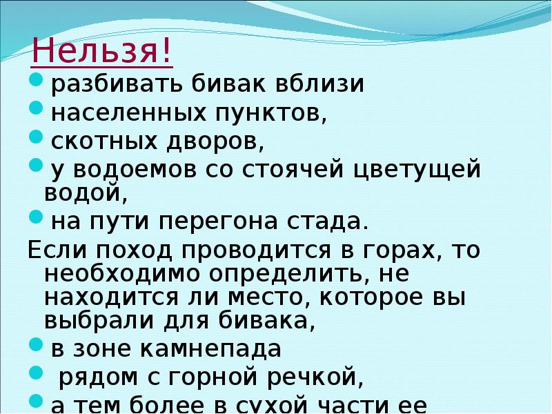 Обеспечение безопасности при выборе места для бивуака обж 8 класс презентация