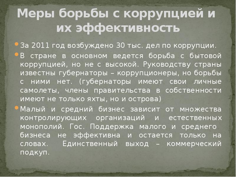 Меры возбуждения. Меры борьбы с коррупцией в России. Меры борьбы с коррупцией во Франции.