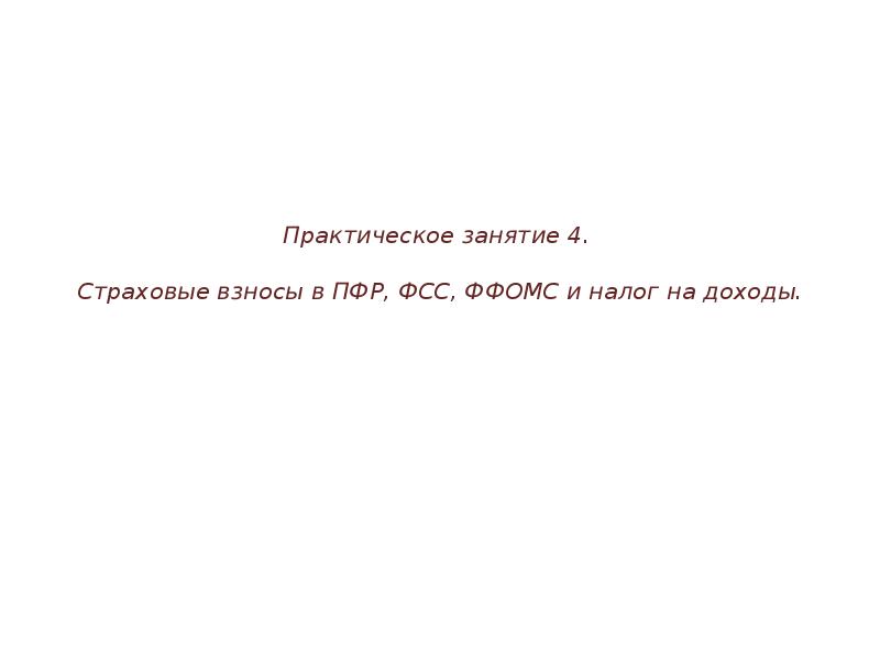 Практическое занятие 4. Страховые взносы в ПФР, ФСС, ФФОМС