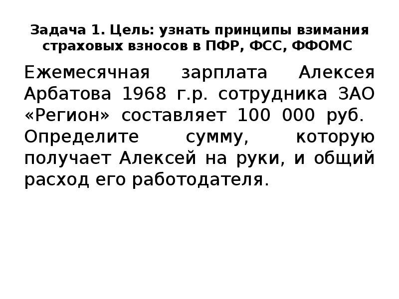 Задача 1. Цель: узнать принципы взимания страховых взносов в ПФР, ФСС,