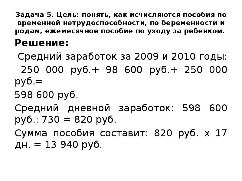 Задача 5. Цель: понять, как исчисляются пособия по временной нетрудоспособности, по