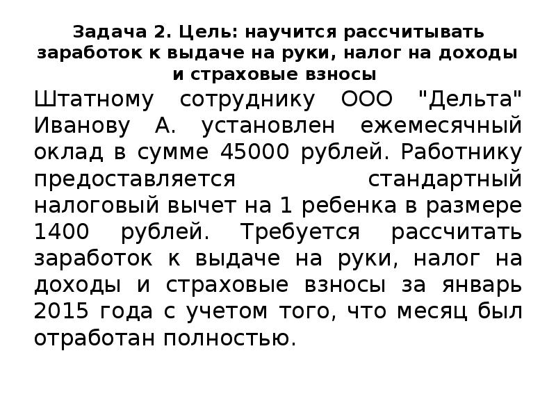 Задача 2. Цель: научится рассчитывать заработок к выдаче на руки, налог