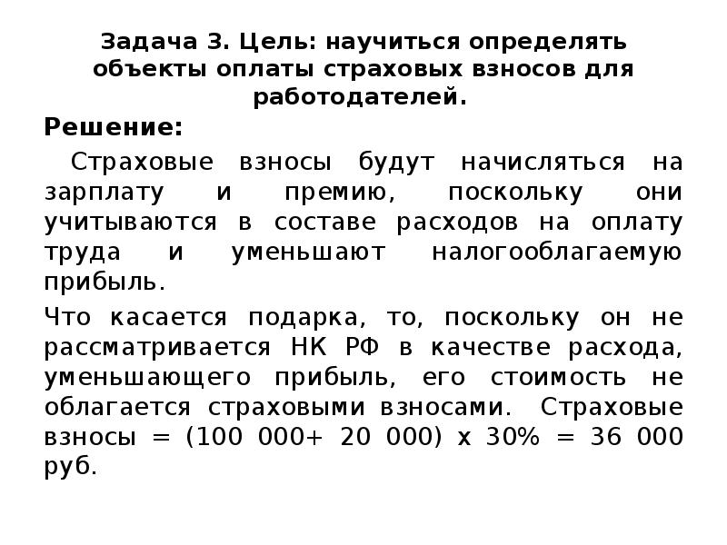 Задача 3. Цель: научиться определять объекты оплаты страховых взносов для работодателей.