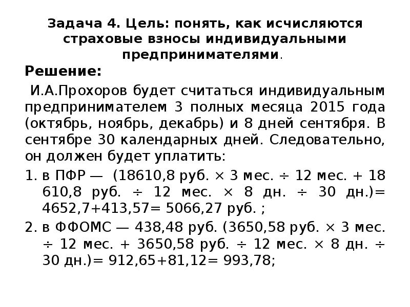 Задача 4. Цель: понять, как исчисляются страховые взносы индивидуальными предпринимателями.