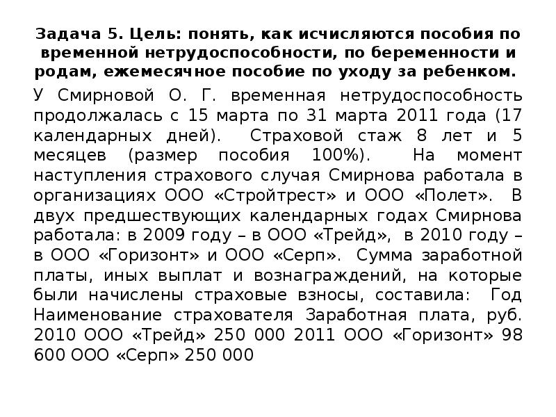 Задача 5. Цель: понять, как исчисляются пособия по временной нетрудоспособности, по