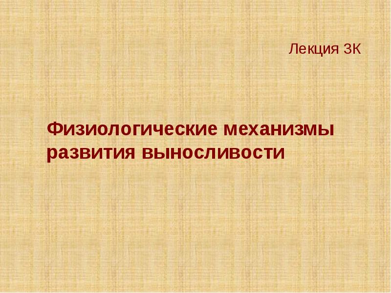 Лекция 3К Физиологические механизмы развития выносливости