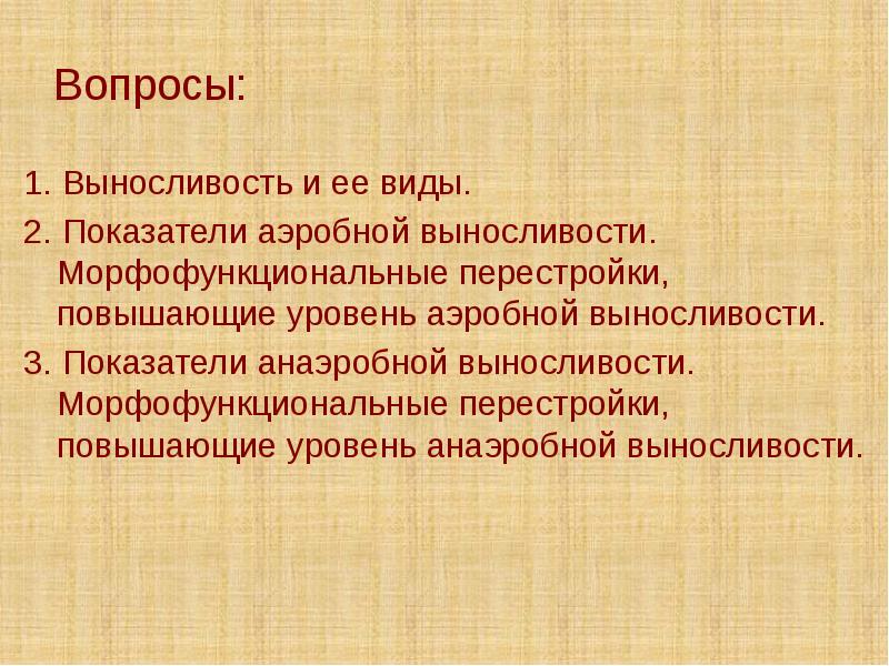 Вопросы: 1. Выносливость и ее виды. 2. Показатели аэробной выносливости. Морфофункциональные