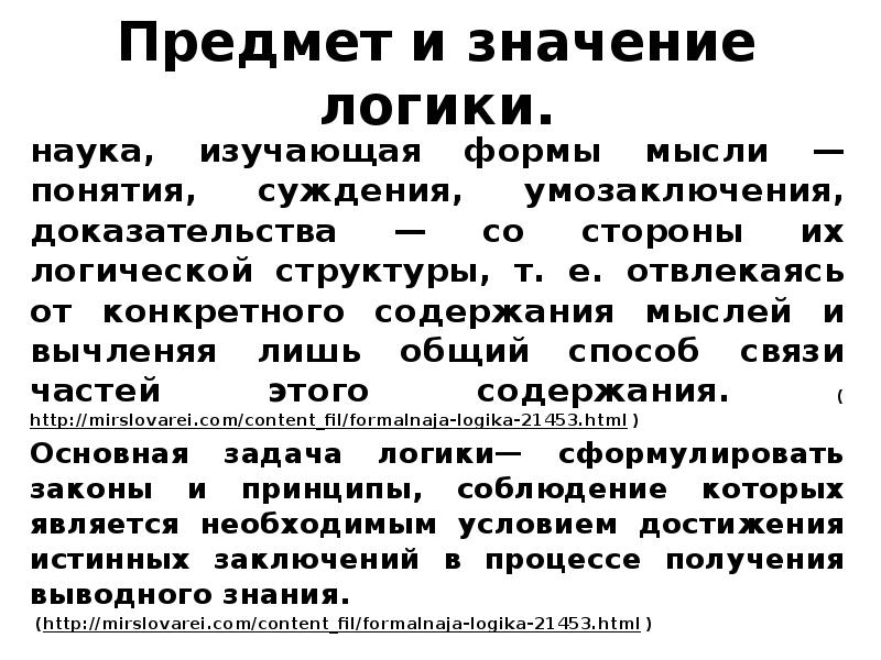 Значение логики. Предмет и значение логики. Значение логики как науки. Значение логики для науки. Логика, структура и смысл языка..