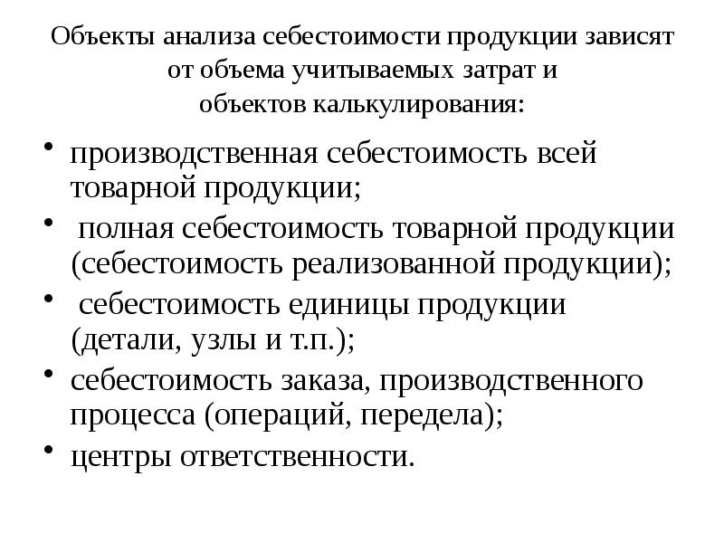 Задачи анализа себестоимости. Виды себестоимости продукции. Последовательность анализа себестоимости продукции. Основные задачи анализа себестоимости. Объекты анализа себестоимости продукции.