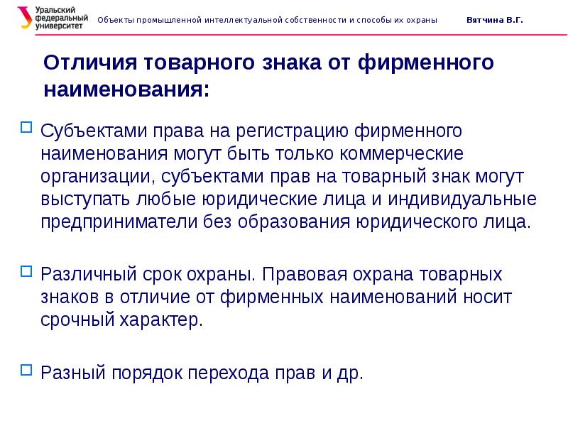 Регистрации также могут быть. Правовая охрана фирменного наименования. порядок регистрации фирменного наименования.