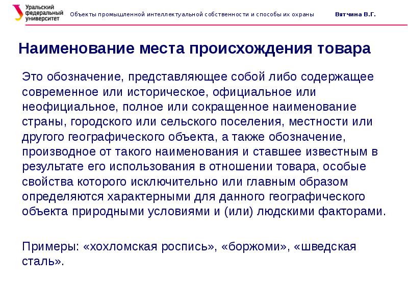 Либо содержащее. Наименование места происхождения товара субъекты. Наименование места происхождения товара объект индивидуализации. Наименование места происхождения товара охраняется в силу. Современное или историческое наименований мест происхождения товара.