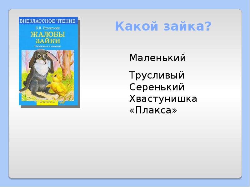 Жалобы зайки презентация 1 класс школа россии