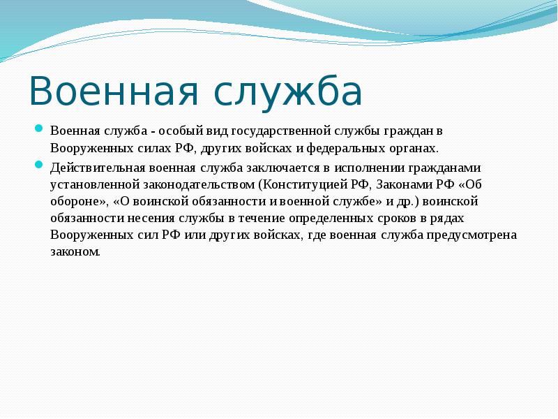 Военная служба как особый вид федеральной государственной службы презентация