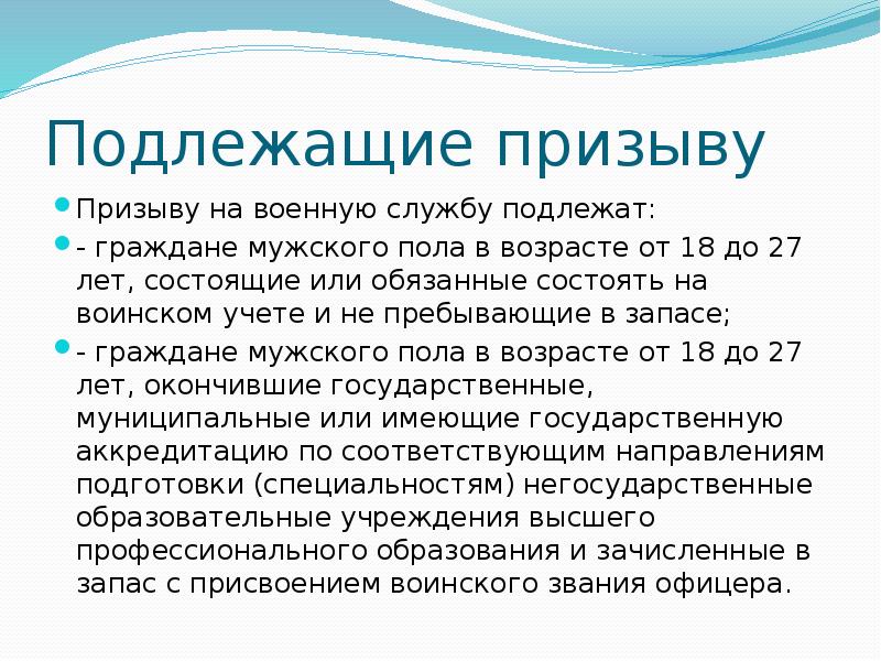 Не служившие подлежат. Призыву на военную службу подлежат. На военную службу подлежат граждане мужского пола в возрасте.