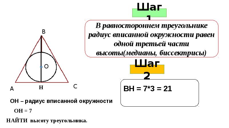 Высота правильного треугольника равна 3 найдите. Радиус вписанной окружности в равносторонний треугольник. Радиус окружности в равностороннем треугольнике. Радиус вписанной в равносторонний треугольник. Равносторонний треугольник вписанный в окружность.