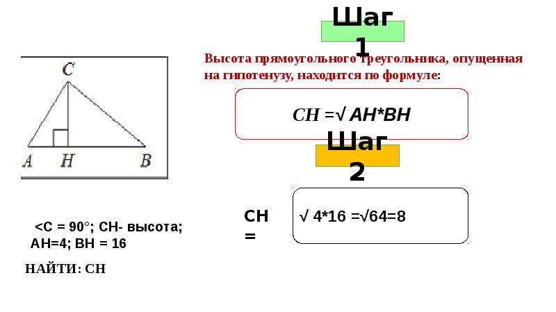 На гипотенузу прямоугольного треугольника опущена высота сн. Формула высоты прямоугольного треугольника опущенной на гипотенузу. Высота опущенная на гипотенузу прямоугольного треугольника. Формула высоты в прямоугольном треугольнике. Высота прямоугольника треугольника опущенная на.