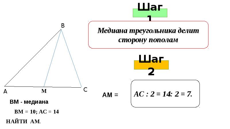 Медиана треугольника делит пополам. Медиана делит треугольник пополам. Медиана в треугольнике делит сторону пополам. Медиана треугольника делит пополам треугольник. Медиана треугольника делит сторону треугольника пополам.