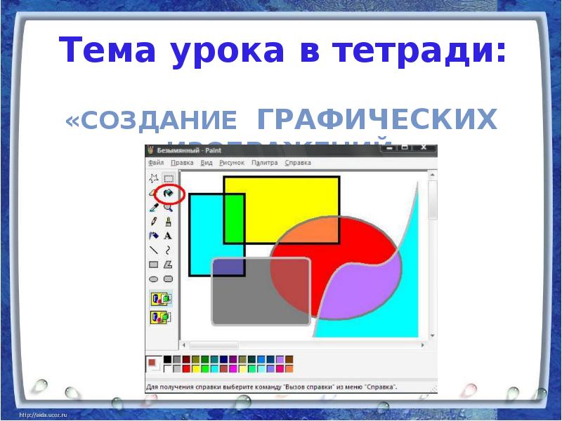 Создание графических изображений