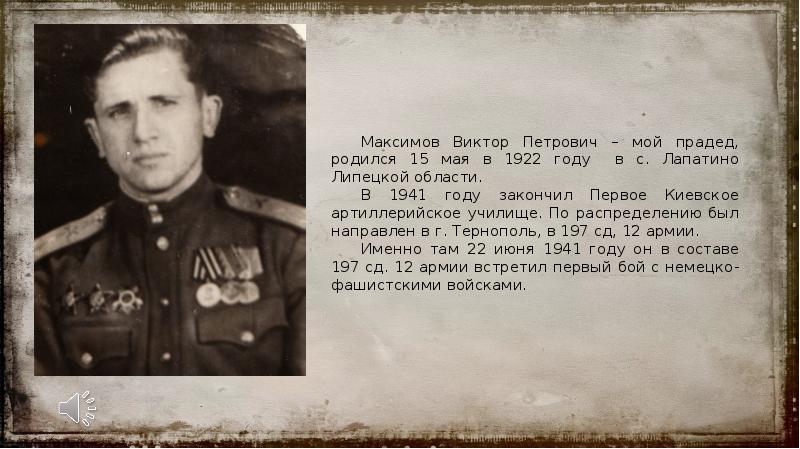 Презентация мой прадед участник вов