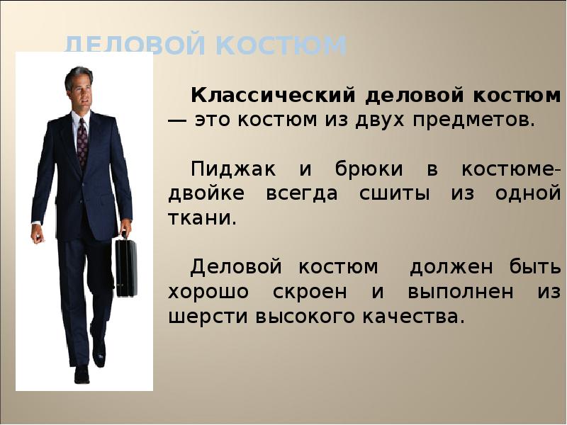 Дресс код по английски. Дресс код презентация. Сколько шерсти должно быть в костюме. Что в костюм должен совпадать.