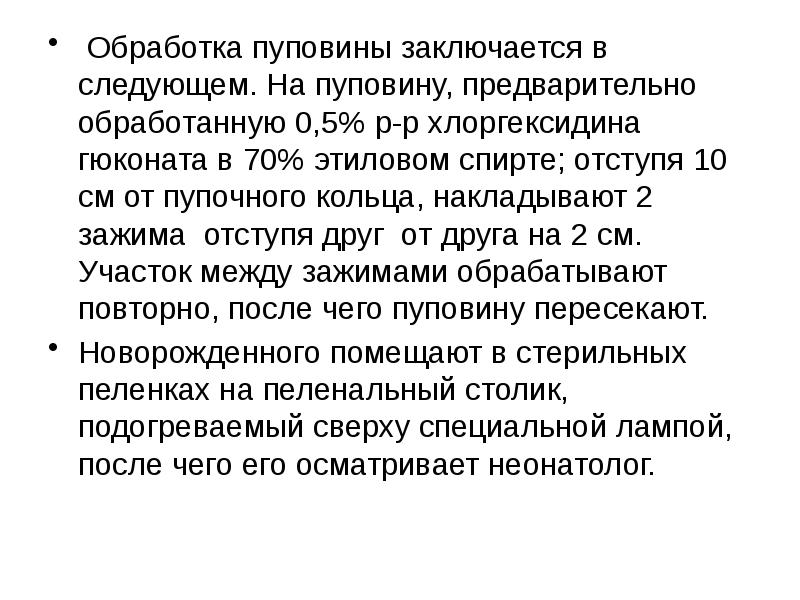 Обработано 0. Обработка пуповины хлоргексидином. Отступя. Термисемкая0 обработка.