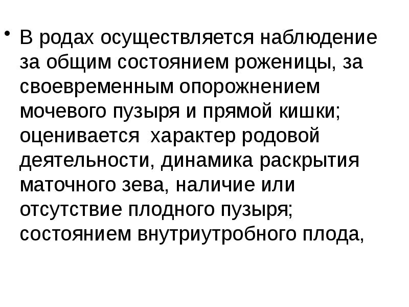 Наблюдение осуществляется. Динамика родовой деятельности это. Признаки физиологических родов. Наблюдение за общим состоянием роженицы. Характер родовой деятельности.