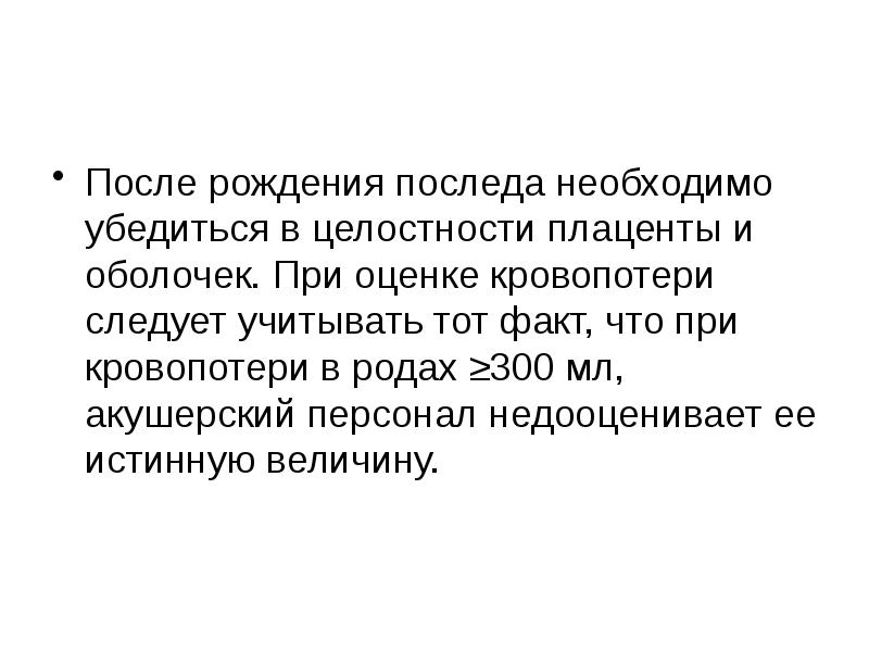 Физиологическая кровопотеря в родах составляет. Оценка целостности последа. Осмотр и оценка целостности последа оценка кровопотери в родах. Признаки целостности последа. Определение целости плаценты и оболочек..