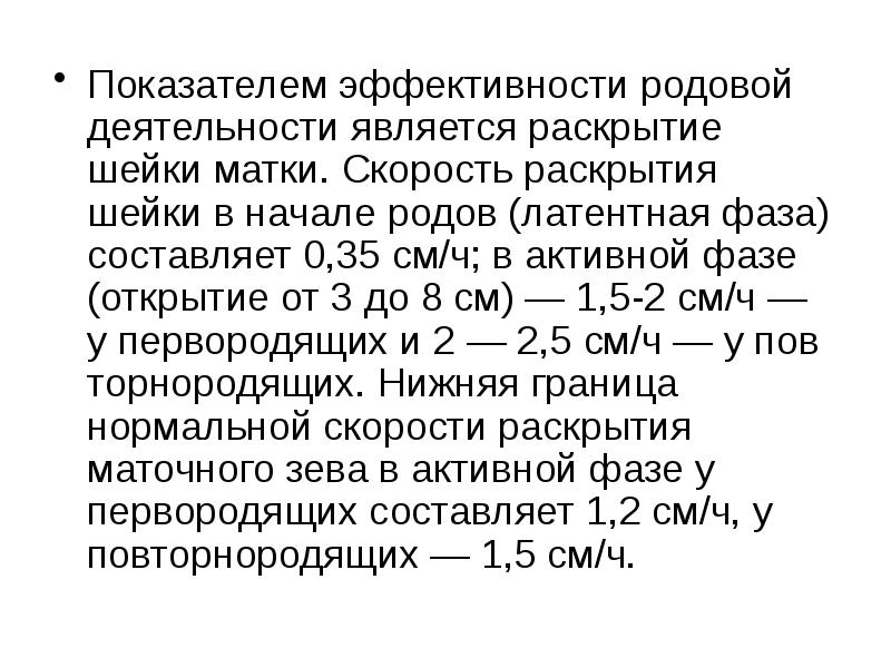 Раскрыть происходить. Скорость раскрытия шейки матки. Активная фаза раскрытия шейки матки. Скорость раскрытия шейки матки в активную фазу. Скорость раскрытия шейки матки у первородящих.