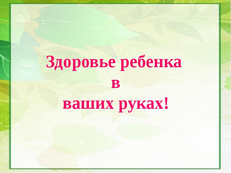 Ваше здоровье в ваших руках презентация