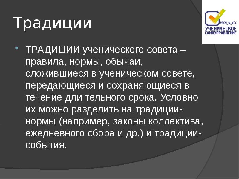 Сложившийся обычай. Традиции ученического коллектива. Коллектив закон традиций. Традиции разделения.