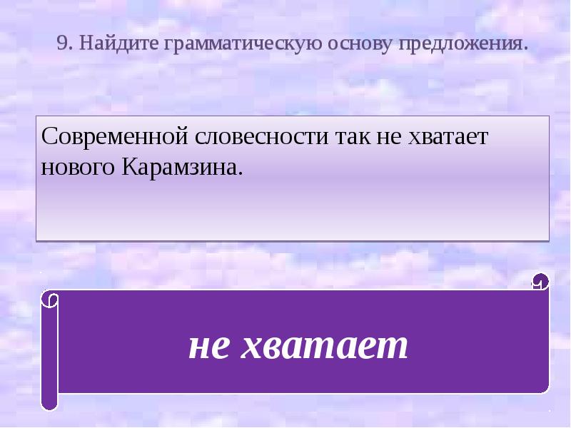 Современно предложение. Предложения с современными словами. Сковал предложения. Скованно предложение. Найди основу предложения.