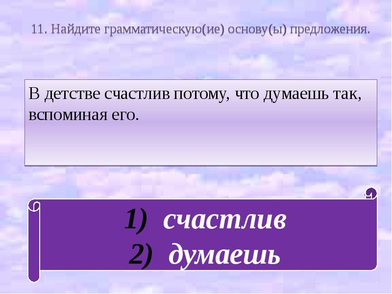 Найдите грамматическую. Грамматическую (ие) основу (ы). В детстве счастлив потому что думаешь так вспоминая его диктант. Предложение о детстве. С большой любовью вспоминаю я своё детство грамматическая основа.