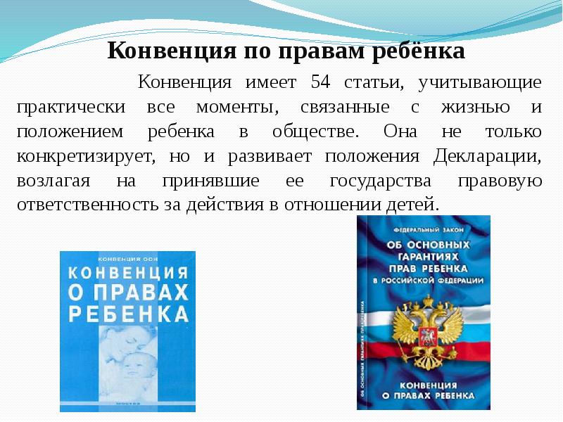 Основные конвенции. Конвенция по правам ребенка. Права ребенка конвенция. Конвенция о правах ребёнка в России. Конвенция о правах ребенка статьи.