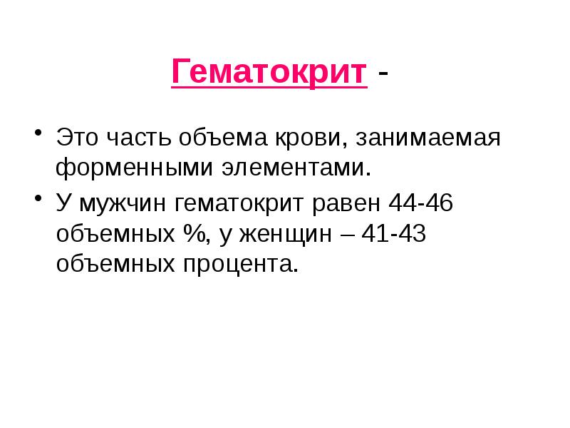 Гематокрит что это значит. Гематокрит. Гематокрит формула. Гематокрит формула расчета. Подсчет гематокрита по формуле.