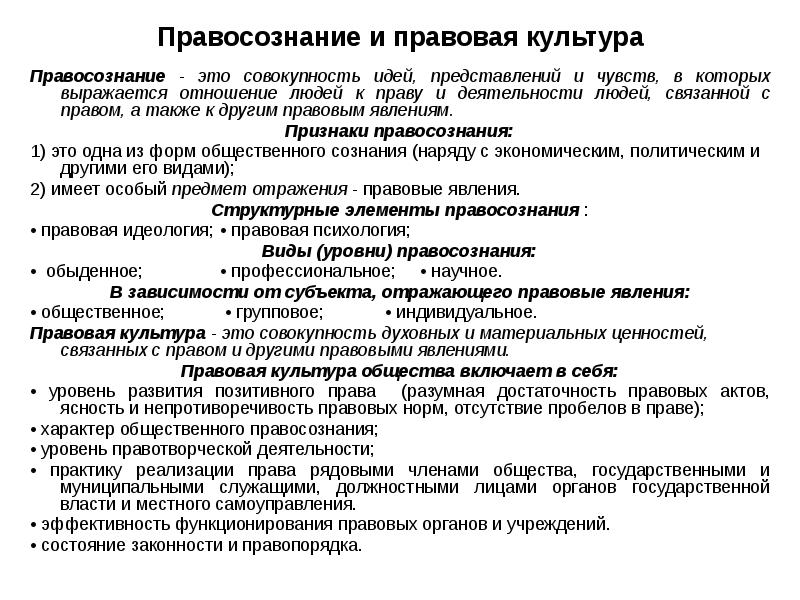 Правосознание и правовая культура. Правосознание правокультуоа. Понятие правосознания и правовой культуры. Понятие и виды правосознания. Правовая культура..