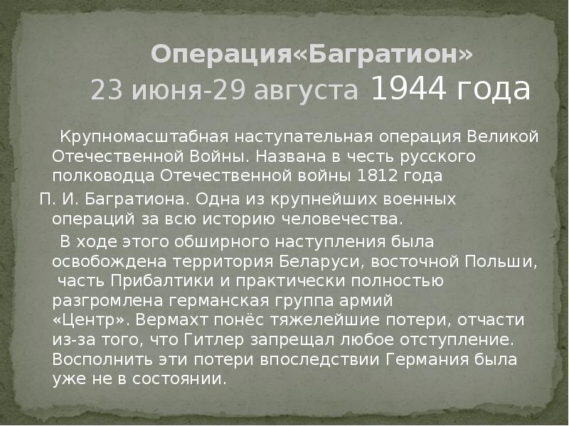 Белорусская операция 1944 презентация