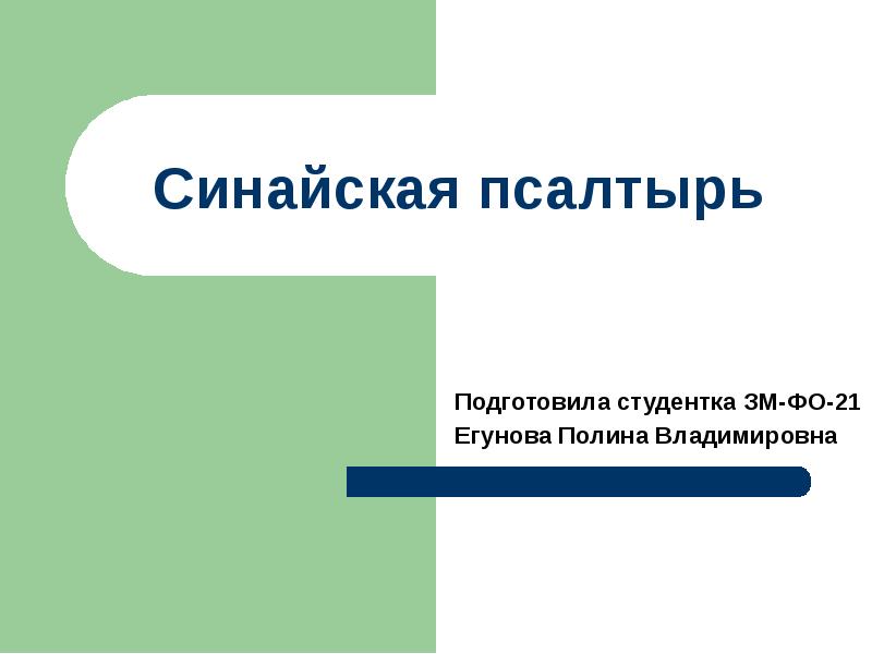 Синайская псалтырь