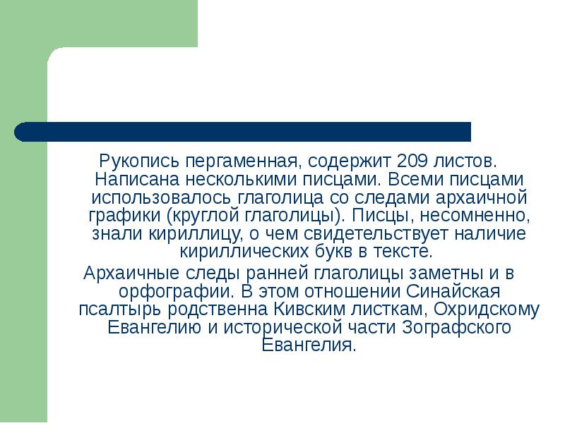 Синайская псалтырь