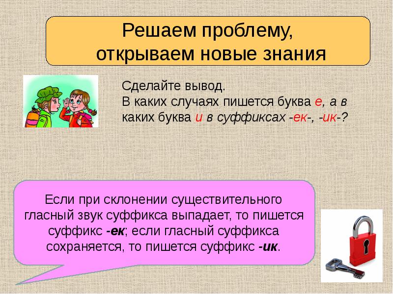 В каких случаях. В каких случаях пишется суффикс ЕК. Буквы е//и суффиксах имён существительных ЕК ИК. В каких случаях пишется суффикс ИК И ЕК. В каких случаях пишутся суффикс ИГ.