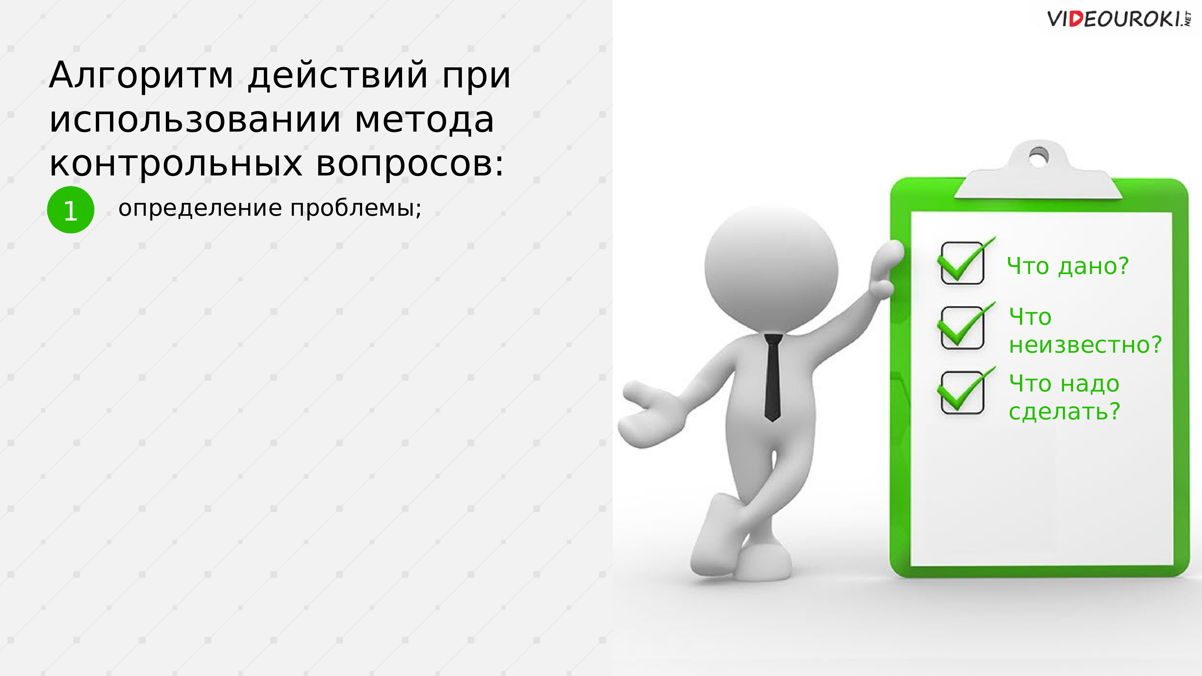 Использовать метод вопросов. Алгоритм метода контрольных вопросов. Алгоритм использования метода контрольных вопросов. Метод контрольных вопросов презентация. Метод контрольных вопросов практическое задание.