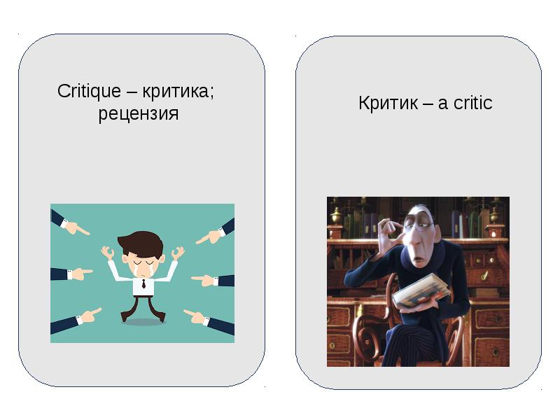 точный аккуратный. ложные друзья переводчика в английском языке картинки. ложные друзья переводчика картинки для презентации. точный аккуратный. ложные друзья переводчика картинки.
