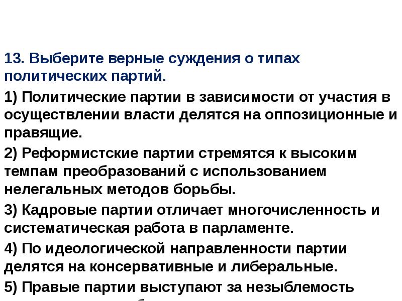 Кадровые оппозиционные партии. Верные суждения о политических партиях. Партии ЕГЭ Обществознание. Выберите верные суждения о типах партийных. Политическая партия это ЕГЭ.