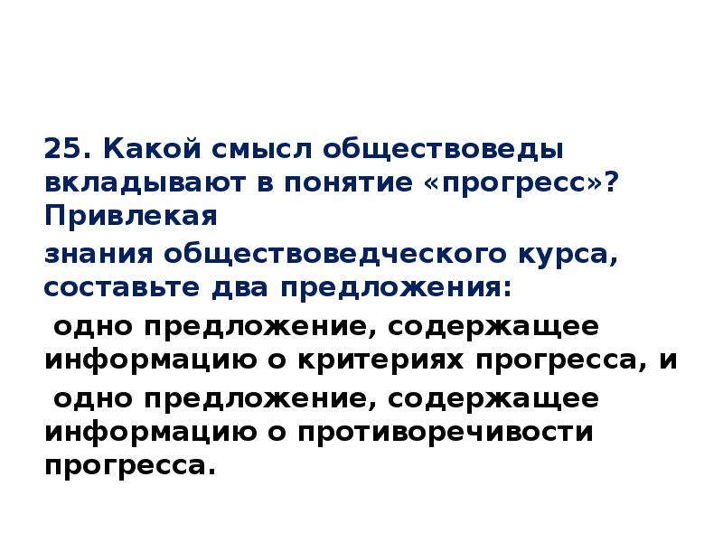 Какой смысл обществоведы вкладывают. Одно предложение, содержащее информацию о критериях прогресса;. Одно предложение о критериях прогресса. Смысл понятия Прогресс. Одно предложение содержащее информацию о критериях.