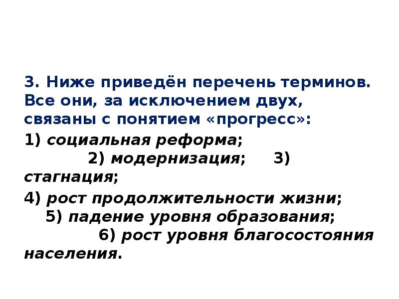 3 ниже приведен перечень терминов. Ниже приведён перечень терминов все они за исключением двух. Перечень терминов Прогресс. Модернизация ЕГЭ Обществознание. Перечень терминов. С понятием «Прогресс»..